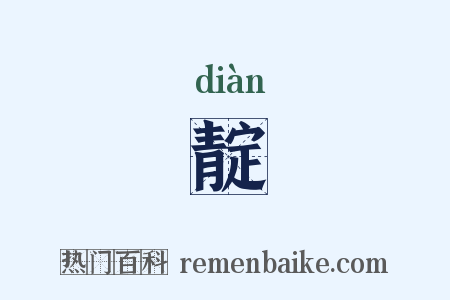 靛是什么意思的图片